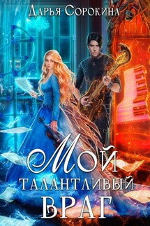 Мой талантливый враг - Дарья Сорокина