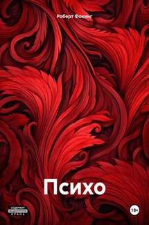 Психо - Роберт Фокинг