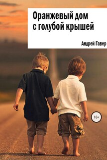 Оранжевый дом с голубой крышей - Андрей Говера