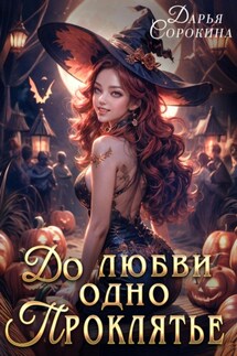 До любви одно проклятье - Дарья Сорокина