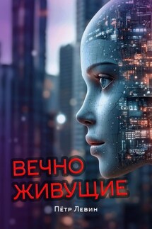Вечноживущие - Пётр Левин