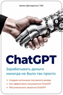 ChatGPT. Зарабатывать деньги никогда не было так просто - Искусственный Интеллект, Артем Демиденко