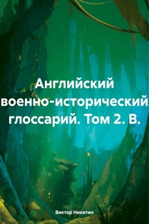 Английский военно-исторический глоссарий. Том 2. B. - Виктор Никитин