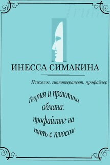 Теория и практика обмана: профайлинг на пять с плюсом - Инесса Симакина