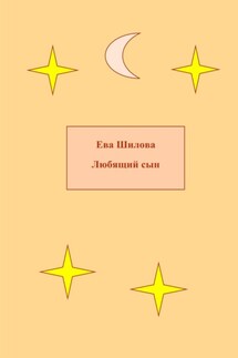 Любящий сын - Ева Шилова