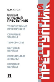 Особо опасный преступник - Юрий Антонян