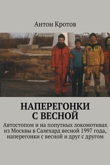 Наперегонки с весной - Антон Кротов