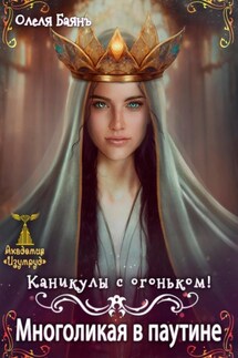 Многоликая в паутине. Каникулы с огоньком - Олеля Баянъ