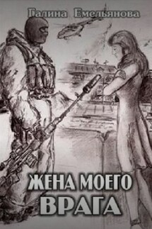 Жена моего врага - Галина Емельянова