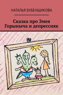 Сказка про Змея Горыныча и депрессняк - Наталья Старкова
