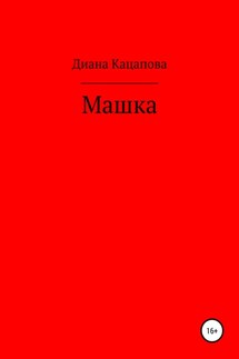 Машка - Диана Кацапова