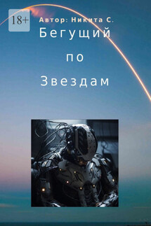 Бегущий по звездам - Никита С.