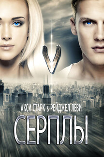Серплы - Акси Старк, Рейджел Леви
