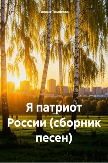 Я патриот России (сборник песен) - Галина Тимохова