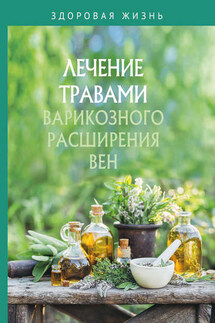 Лечение травами варикозного расширения вен - Сборник