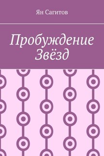 Пробуждение звёзд - Ян Сагитов