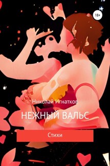Нежный вальс - Николай Игнатков