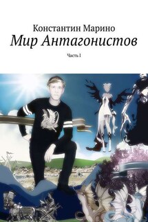 Мир Антагонистов. Часть I - Константин Марино