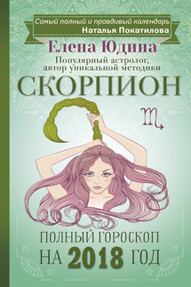 Скорпион. Полный гороскоп на 2018 год - Елена Юдина