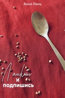 Лайкни и подпишись - Анна Ленц