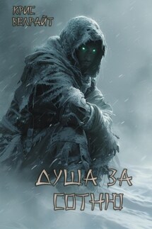 Душа за сотню - Крис Велрайт