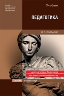 Педагогика - Иван Подласый