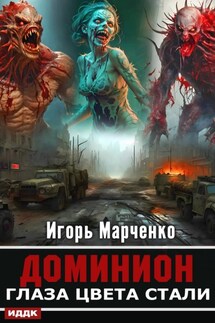 Глаза цвета стали - Игорь Марченко