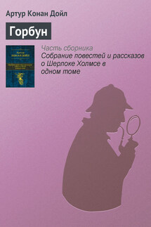Горбун - Артур Дойл