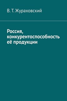 Россия, конкурентоспособность её продукции - В. Жураховский