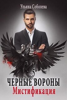 Мистификация. Черные Вороны. 5 книга - Ульяна Соболева