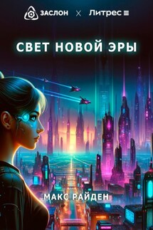 Свет Новой Эры - Макс Райден