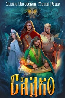 Садко - Элина Лисовская, Мария Роше