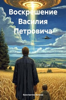 Воскрешение Василия Петровича - Константин Кочнев