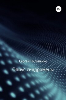 Опиус синдромены - Сергей Пилипенко