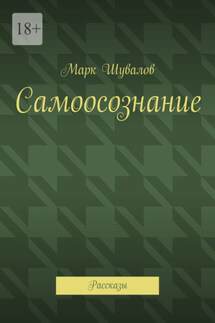 Самоосознание. Рассказы - Марк Шувалов