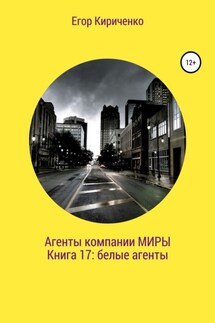 Агенты компании «Миры». Книга 17: белые агенты - Егор Кириченко