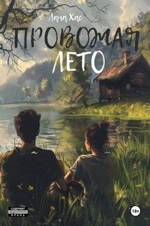 Провожая лето - Лана Хас