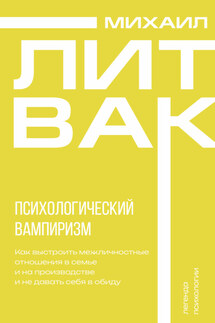 Психологический вампиризм - Михаил Литвак