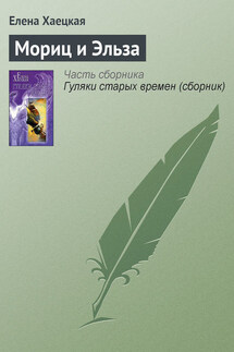 Мориц и Эльза - Елена Хаецкая