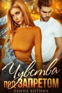 Чувства под запретом - Элина Витина