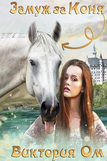 Замуж за коня - Виктория Ом