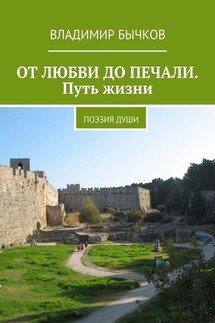 ОТ ЛЮБВИ ДО ПЕЧАЛИ. Путь жизни. Поэзия души - Владимир Бычков