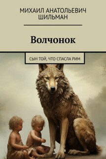 Волчонок. Сын той, что спасла Рим - Михаил Шильман