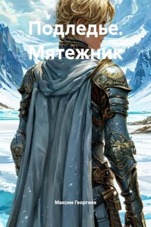 Подледье. Мятежник - Максим Георгиев