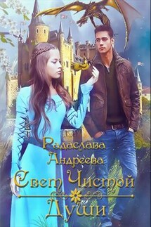 Свет чистой души - Радаслава Андреева