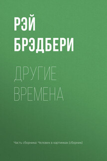 Другие времена - Рэй Брэдбери