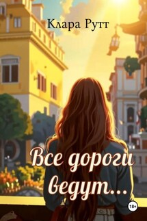 Все дороги ведут… - Клара Рутт