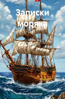 Записки моряка - Сергей Козловский