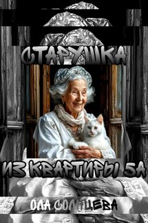 Старушка из квартиры 5А - Ола Солнцева