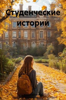 Студенческие истории - Жанна Пестряева